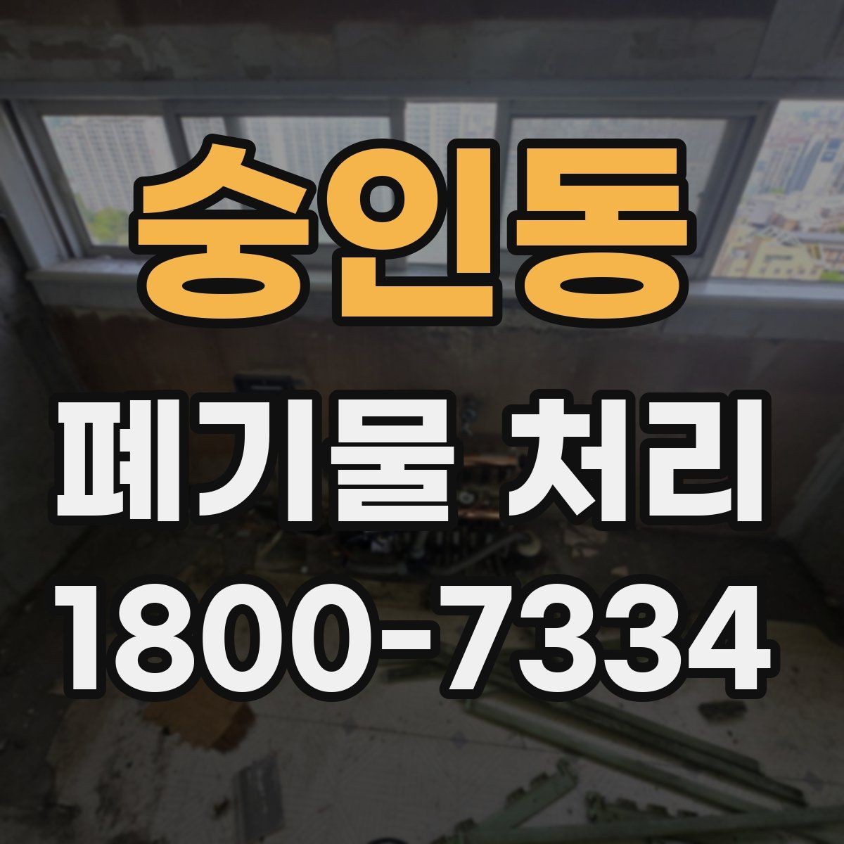 숭인동 폐기물 처리 관련 안내문 작성 요령