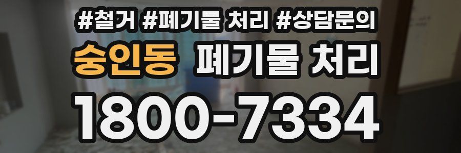 숭인동 폐기물 처리