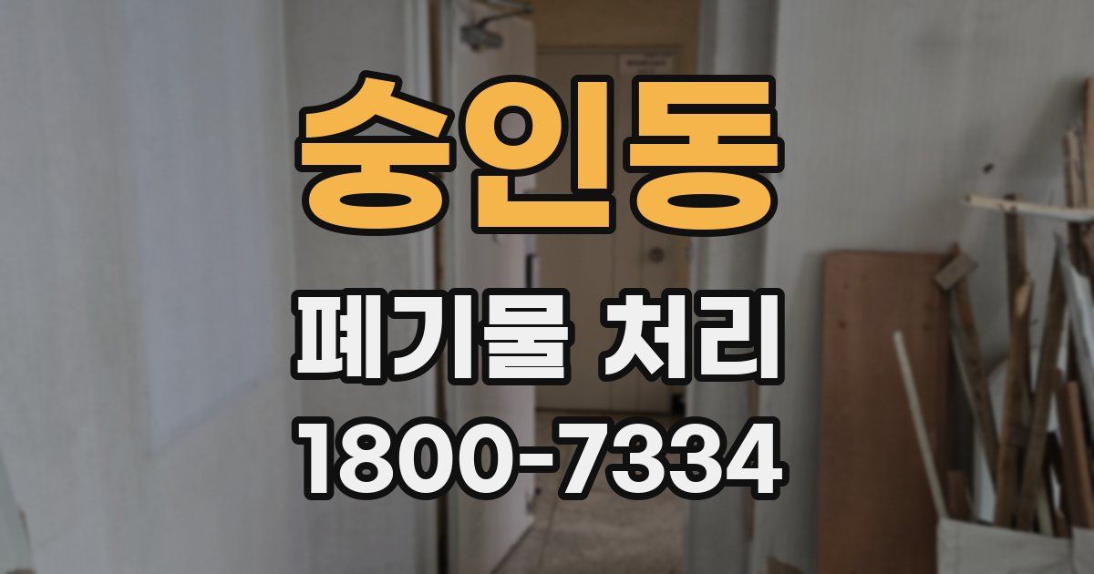숭인동 폐기물 처리