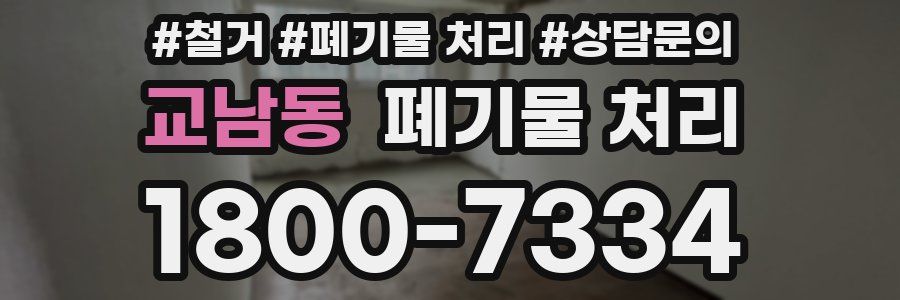 교남동 폐기물 처리