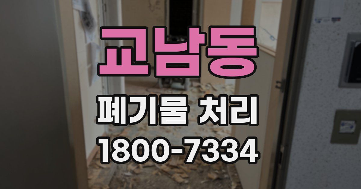 교남동 폐기물 처리