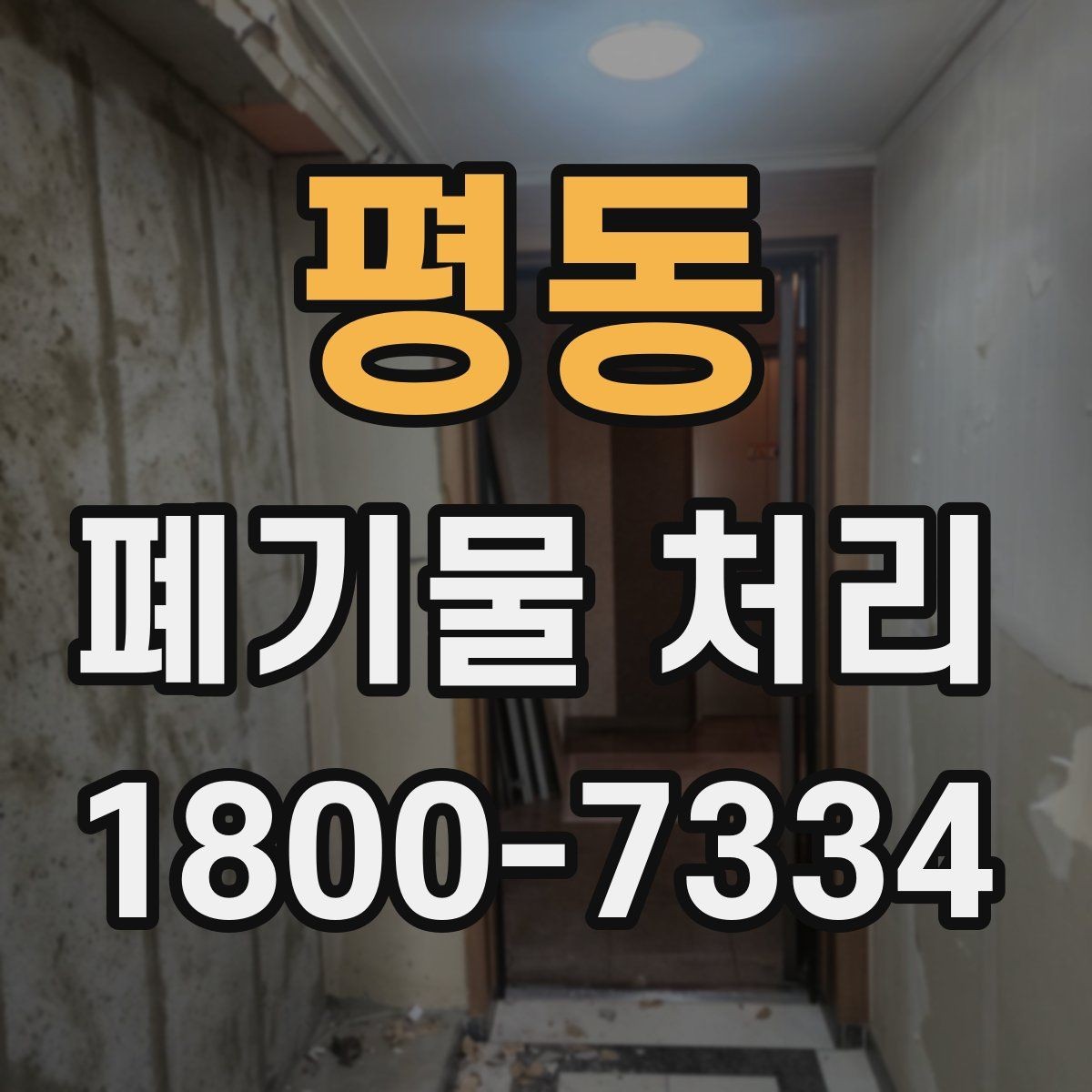 평동 폐기물 처리 품목별 비용 차이 살펴보기