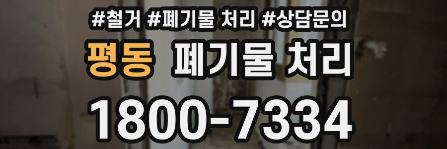평동 폐기물 처리