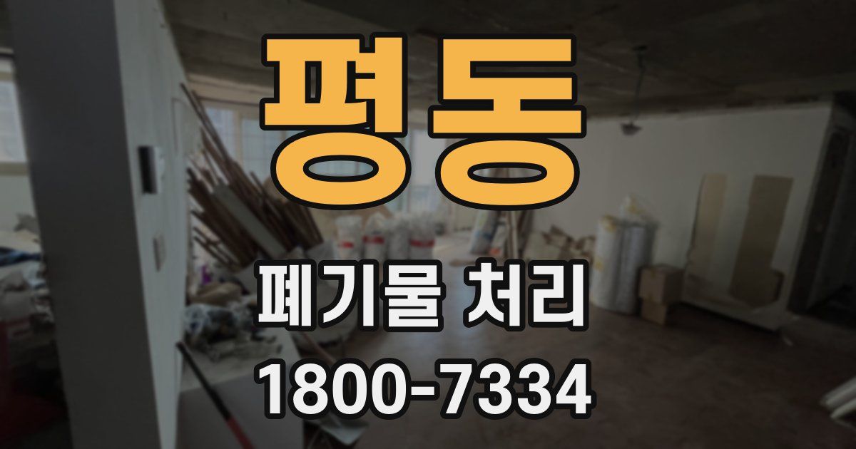평동 폐기물 처리