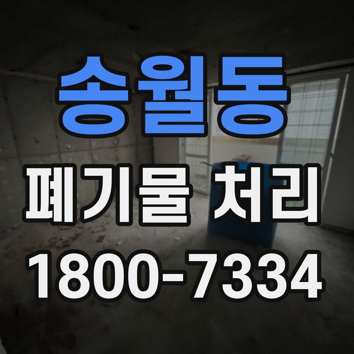 송월동 폐기물 처리 관련 민원이나 문의가 많을 때 대응