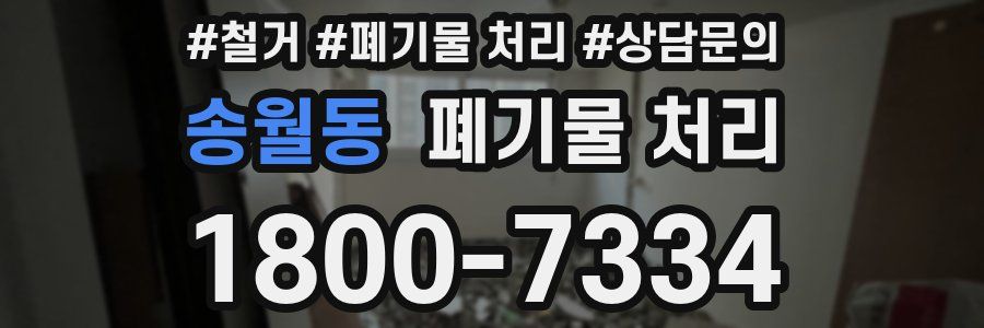 송월동 폐기물 처리
