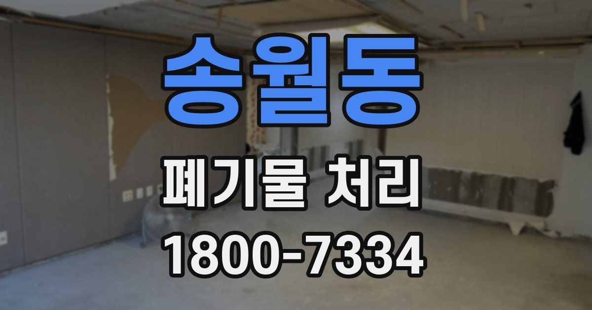 송월동 폐기물 처리