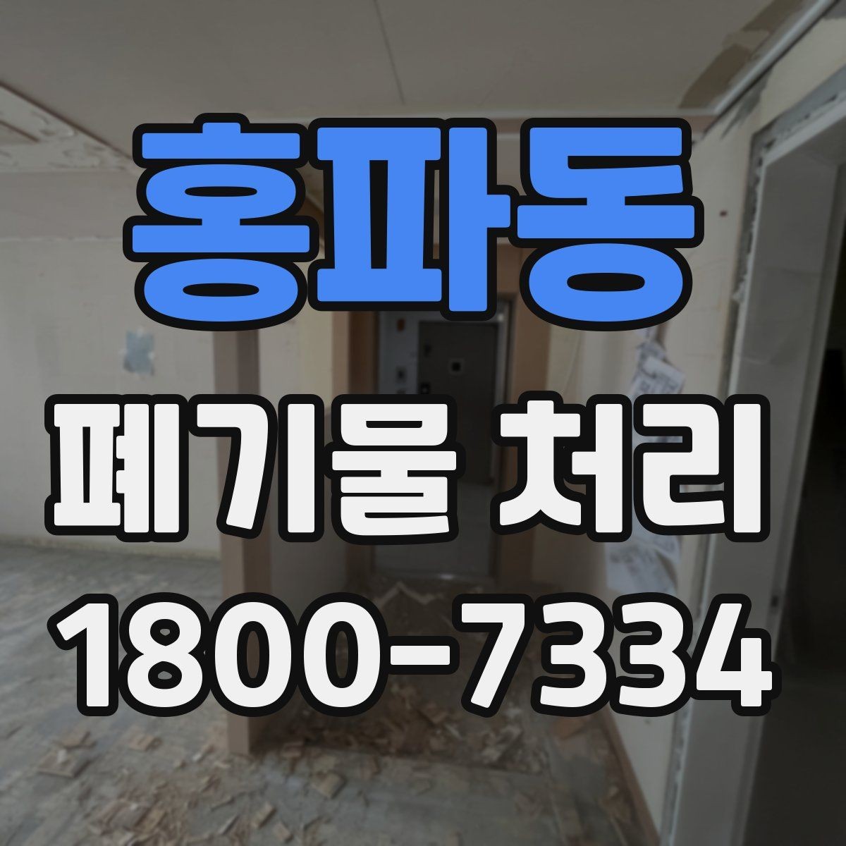 홍파동 폐기물 처리 준비물과 진행 순서 한눈에 보기