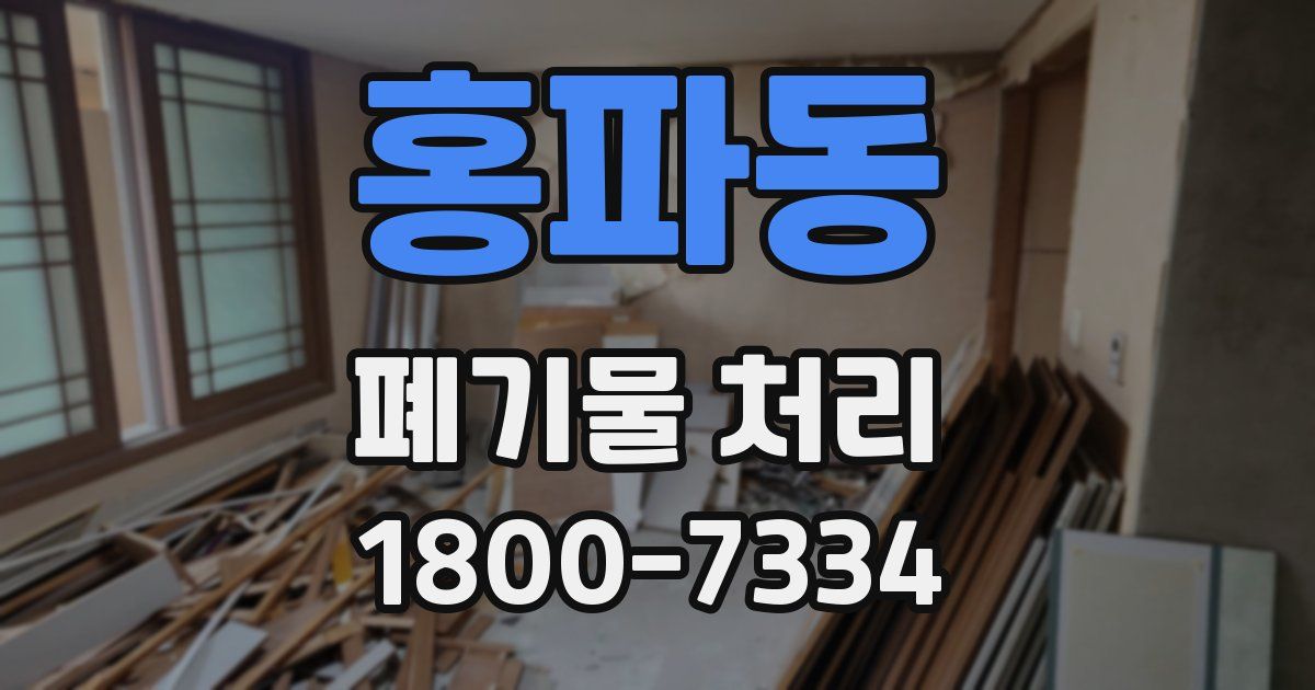 홍파동 폐기물 처리