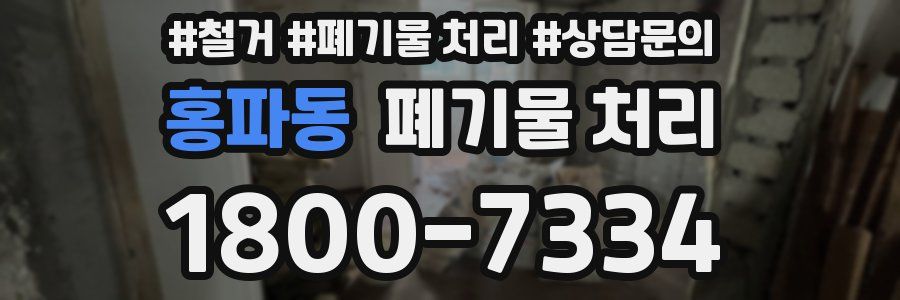홍파동 폐기물 처리