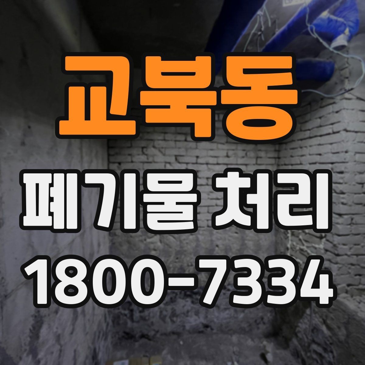 교북동 폐기물 처리 시 자주 묻는 질문 정리