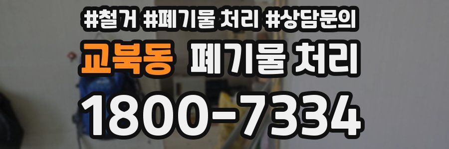 교북동 폐기물 처리