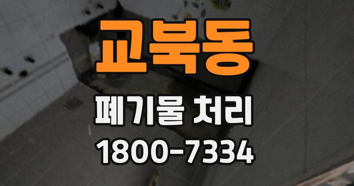 교북동 폐기물 처리