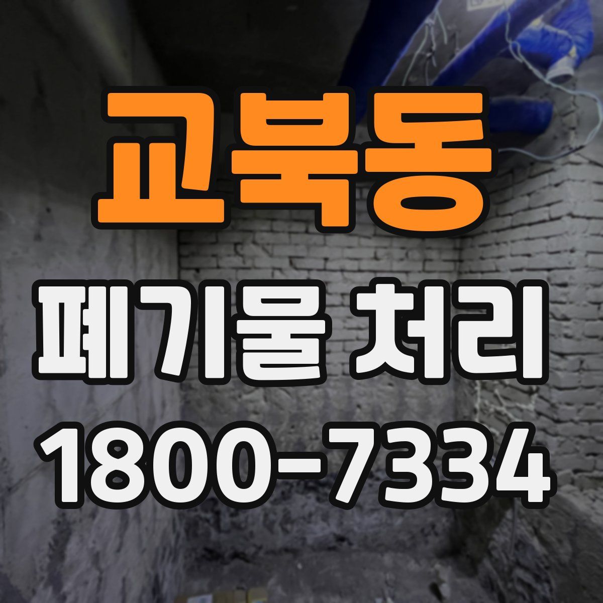 교북동 폐기물 처리