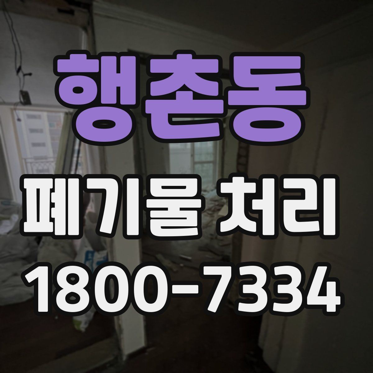 행촌동 폐기물 처리 전 스스로 점검해야 할 부분