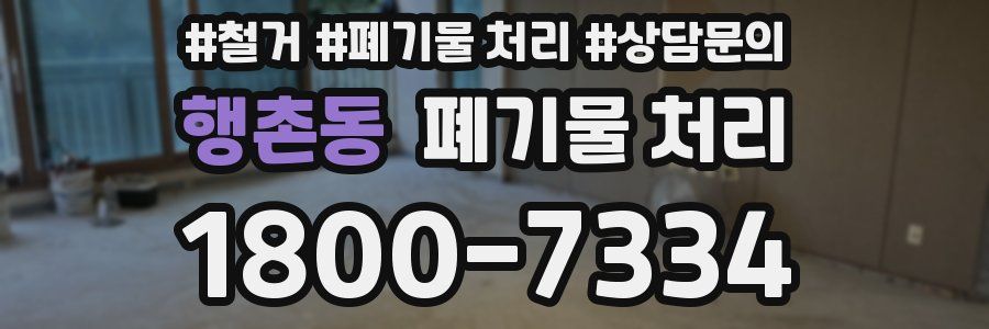 행촌동 폐기물 처리