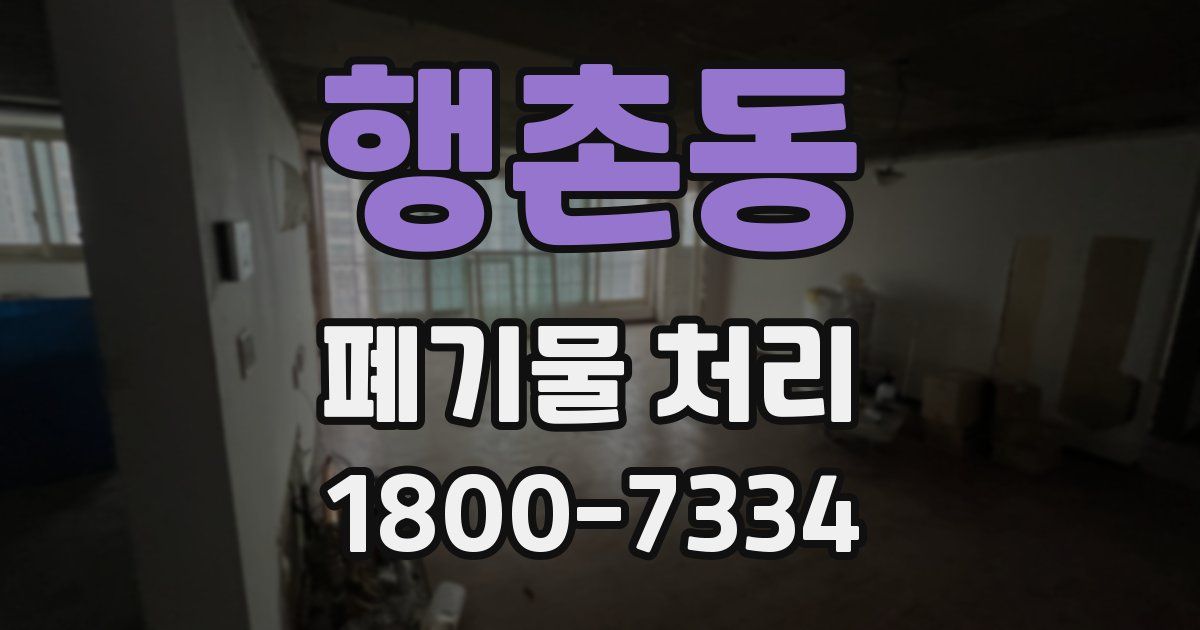 행촌동 폐기물 처리