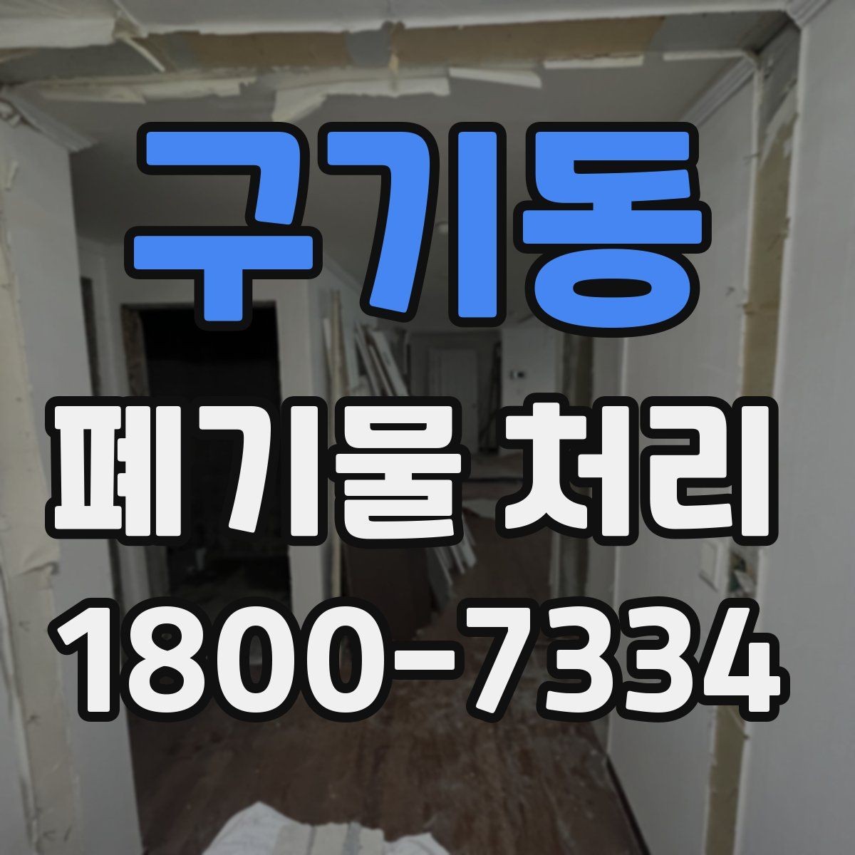 구기동 폐기물 처리 현장 방문 전 준비할 사항