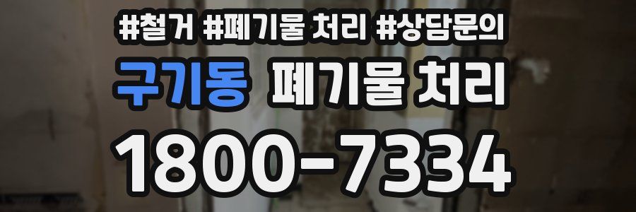 구기동 폐기물 처리