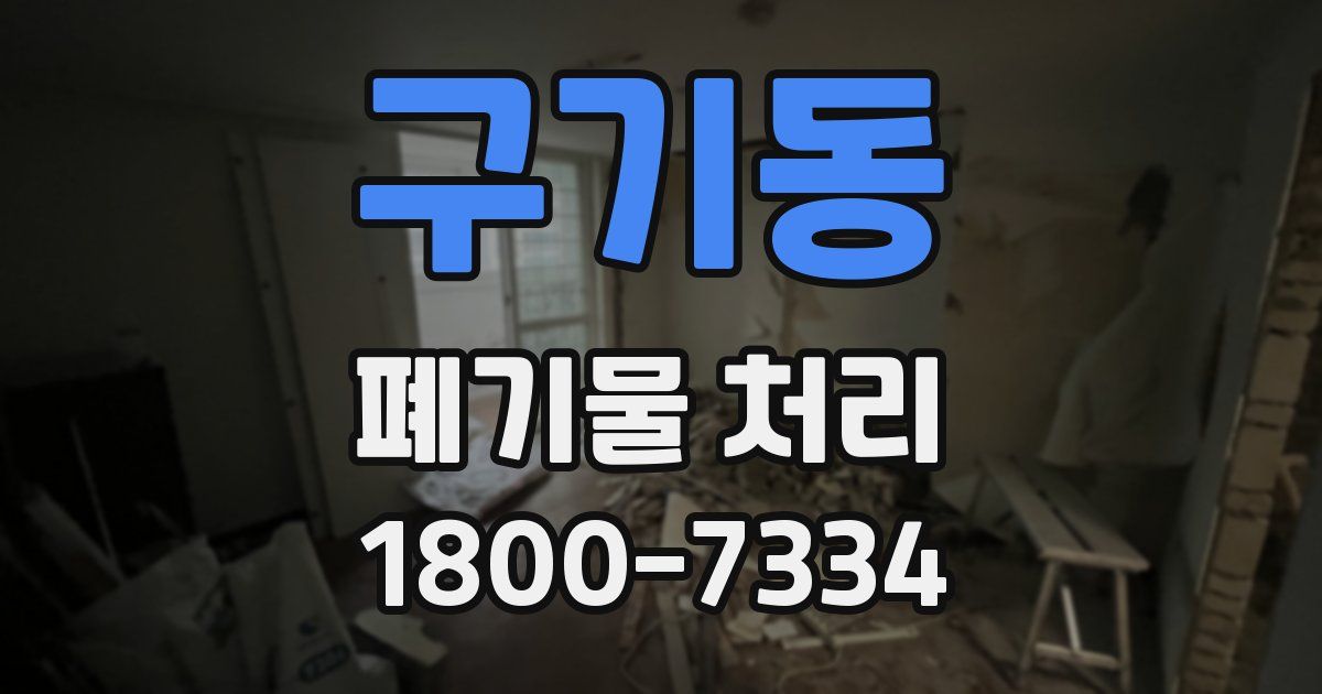 구기동 폐기물 처리