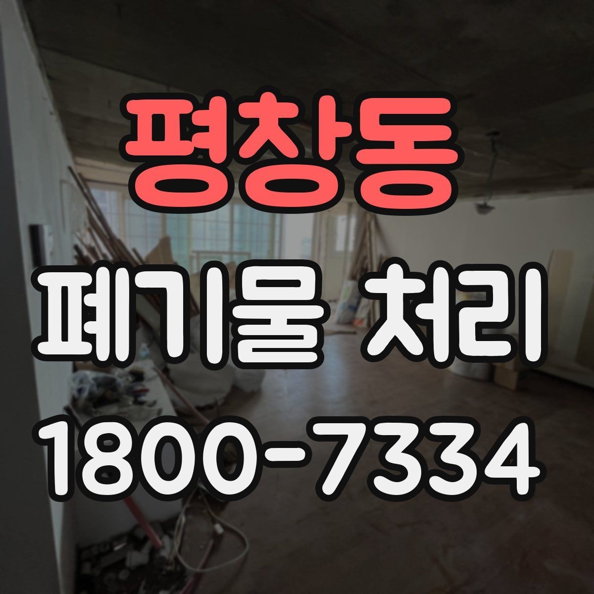 평창동 폐기물 처리 업체와 소통할 때 필요한 정보