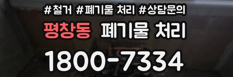 평창동 폐기물 처리