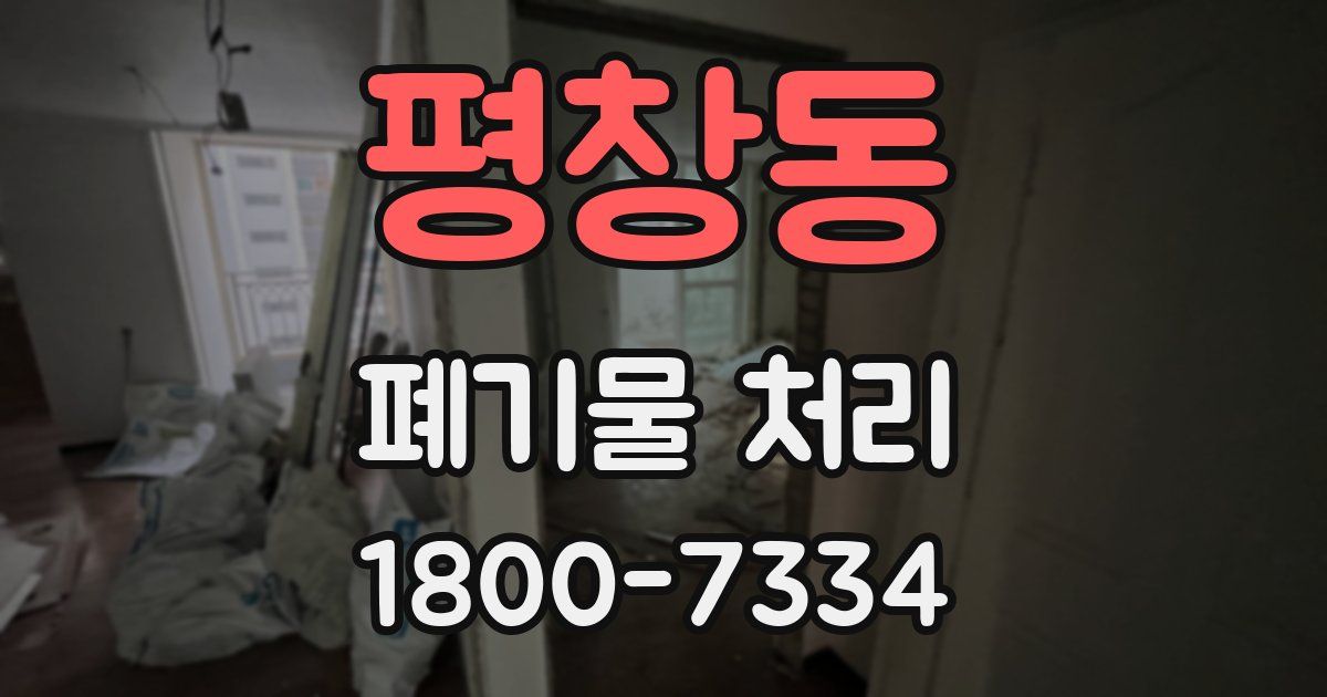 평창동 폐기물 처리