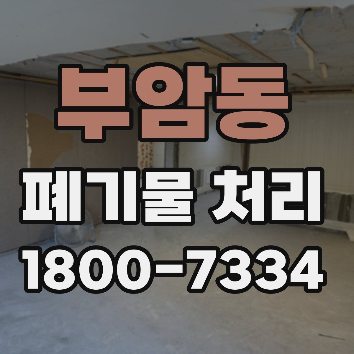 부암동 폐기물 처리 상담에서 자주 나오는 질문 모음