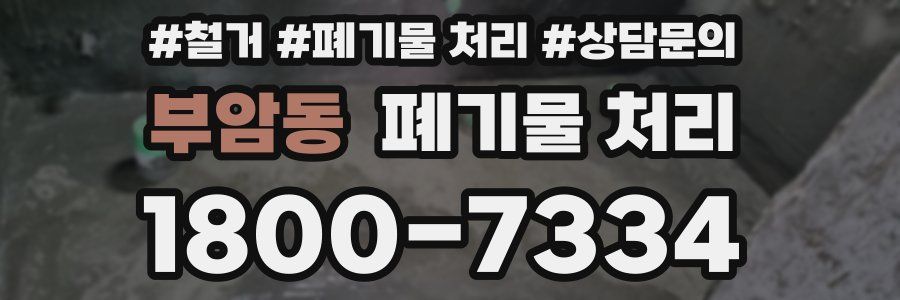 부암동 폐기물 처리