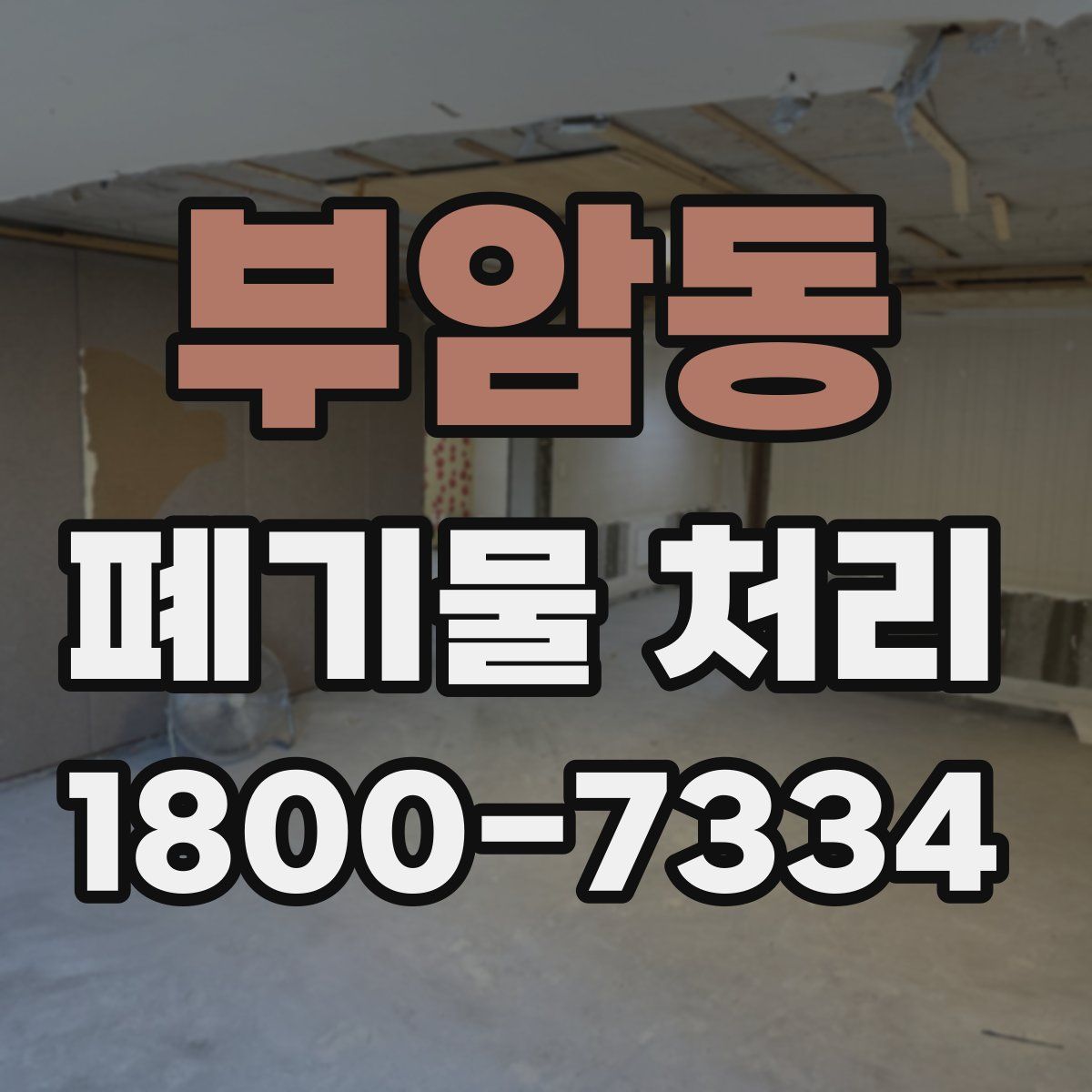 부암동 폐기물 처리