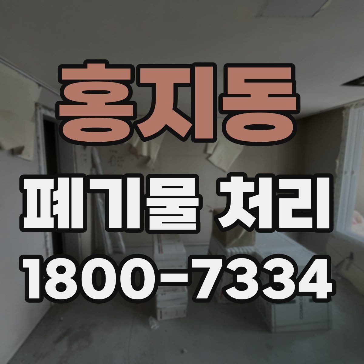 홍지동 폐기물 처리 후 남은 자재 정리하는 방법