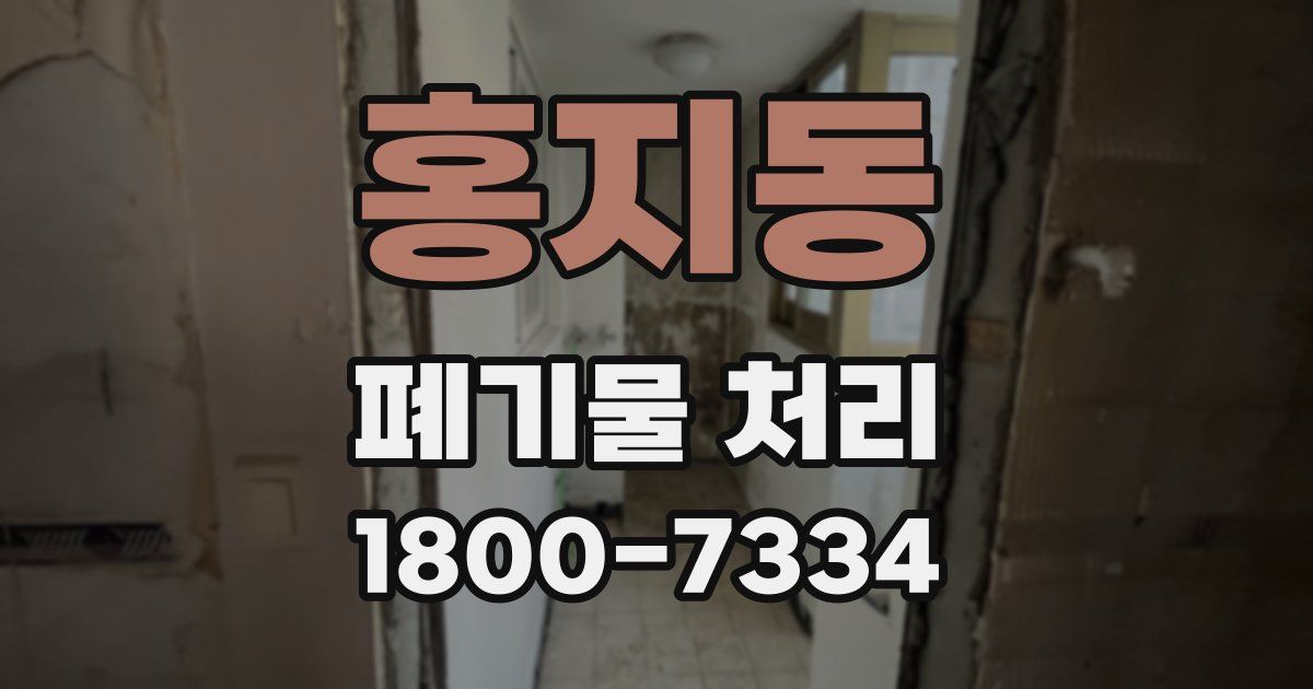 홍지동 폐기물 처리