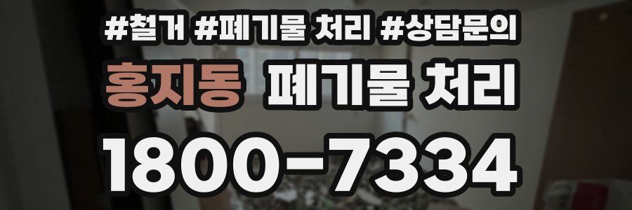 홍지동 폐기물 처리