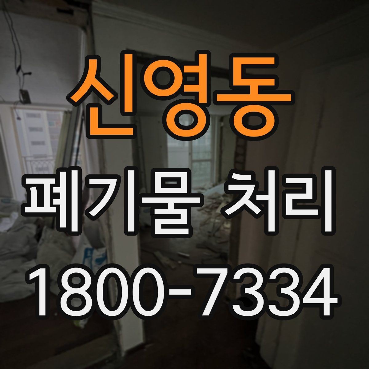 신영동 폐기물 처리 시 주의해야 할 항목