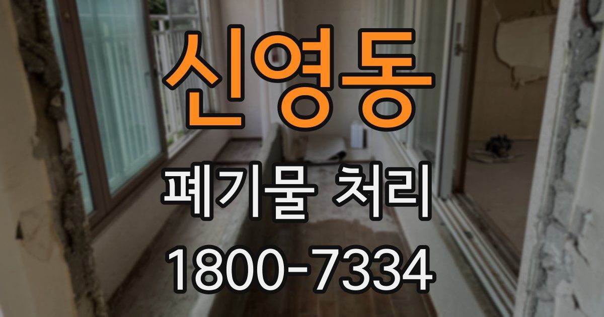 신영동 폐기물 처리