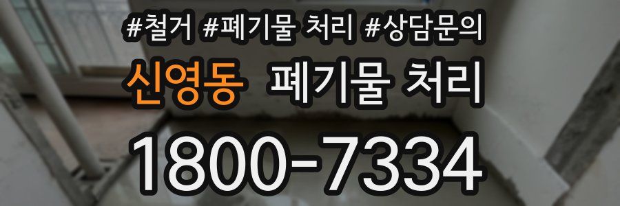 신영동 폐기물 처리