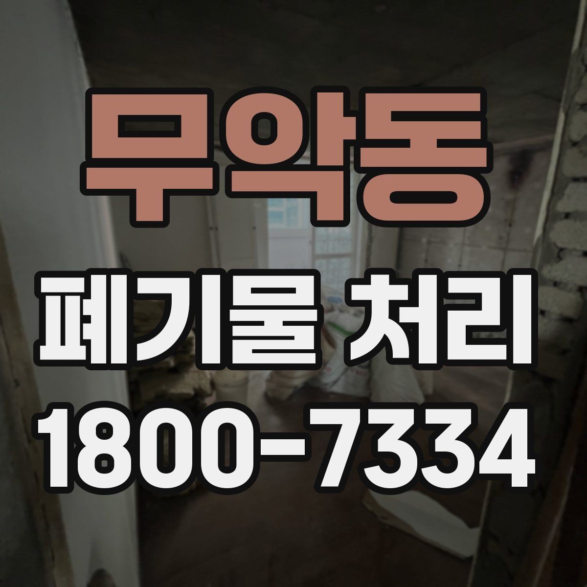 무악동 폐기물 처리 효율을 높이는 분리 배출 요령