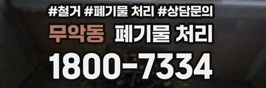 무악동 폐기물 처리