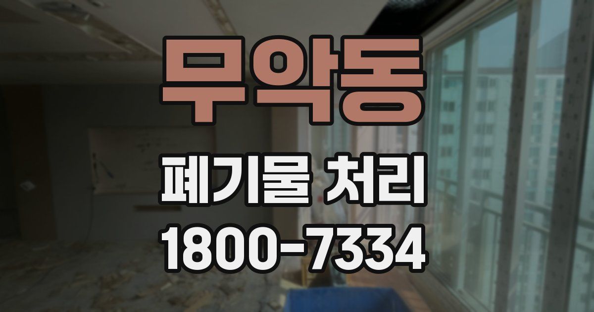 무악동 폐기물 처리
