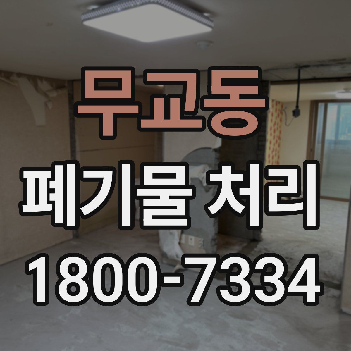 무교동 폐기물 처리 전 확인해야 할 안전 사항