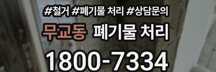 무교동 폐기물 처리