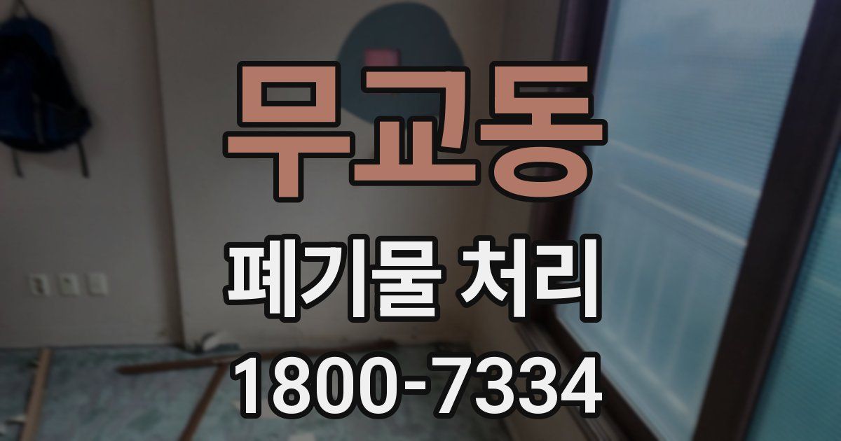 무교동 폐기물 처리