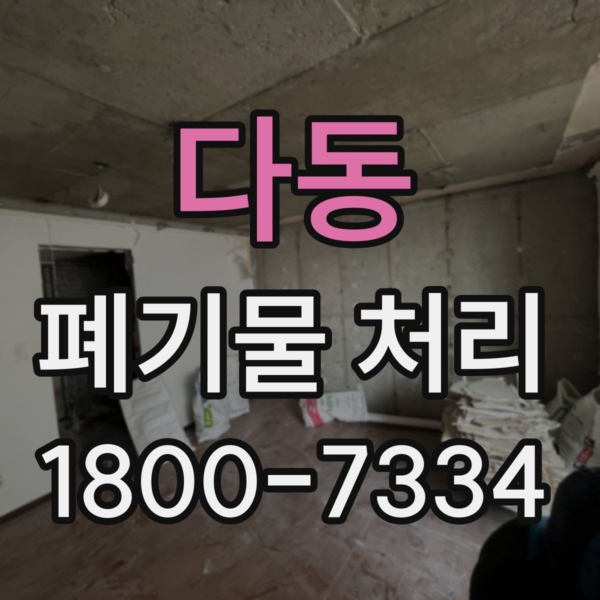 다동 폐기물 처리 전에 알아두면 좋은 법적 기준