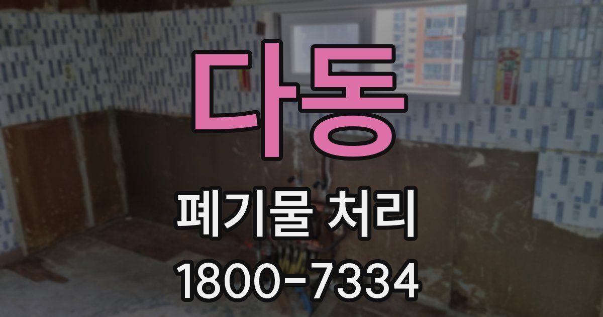 다동 폐기물 처리