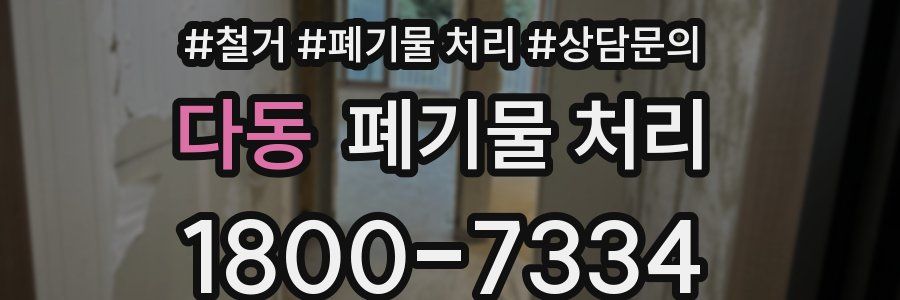 다동 폐기물 처리