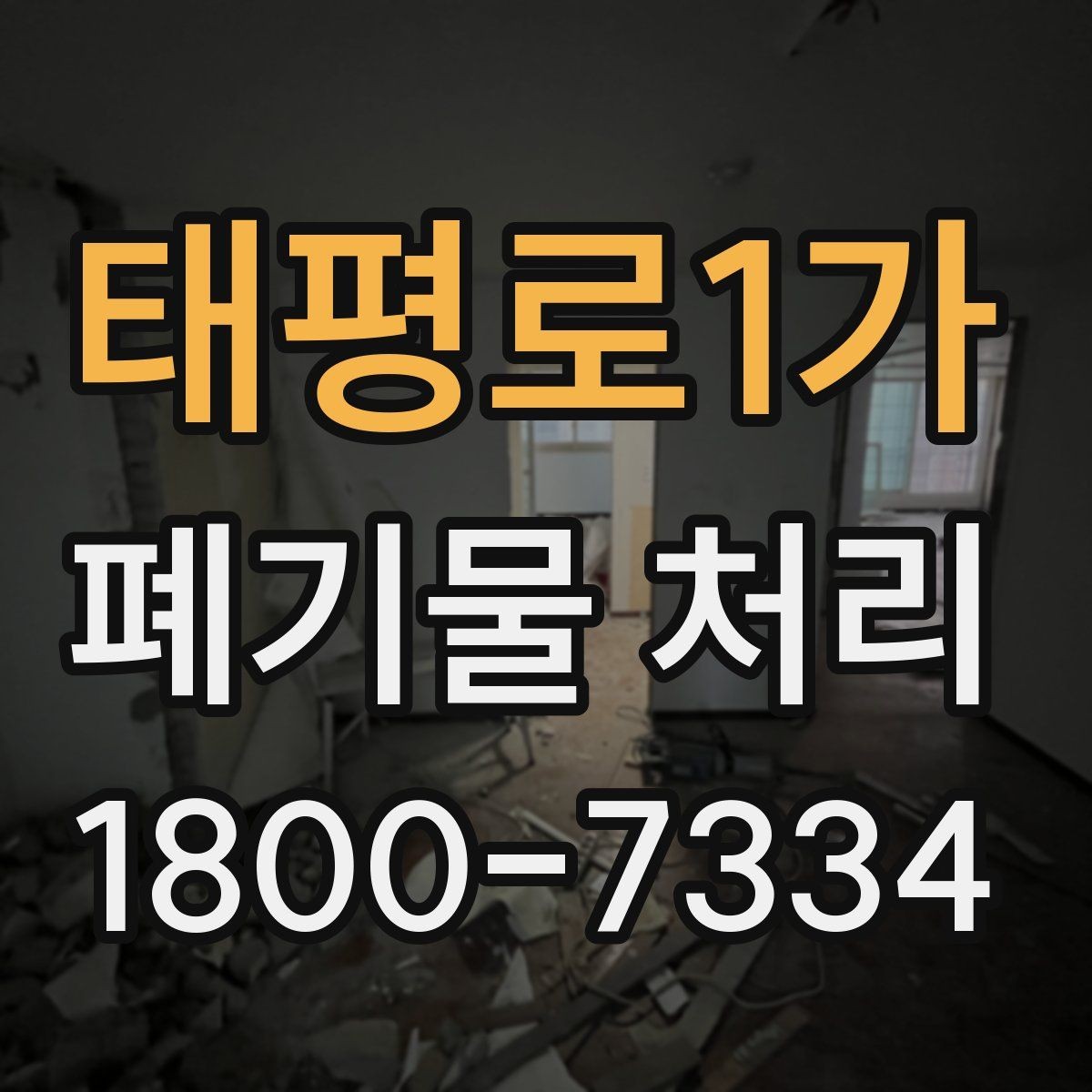태평로1가 폐기물 처리 신청 전에 확인할 점