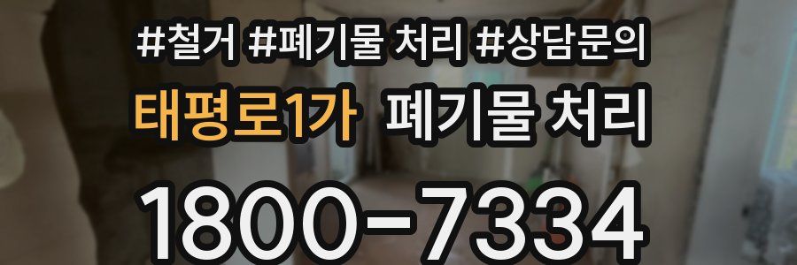 태평로1가 폐기물 처리