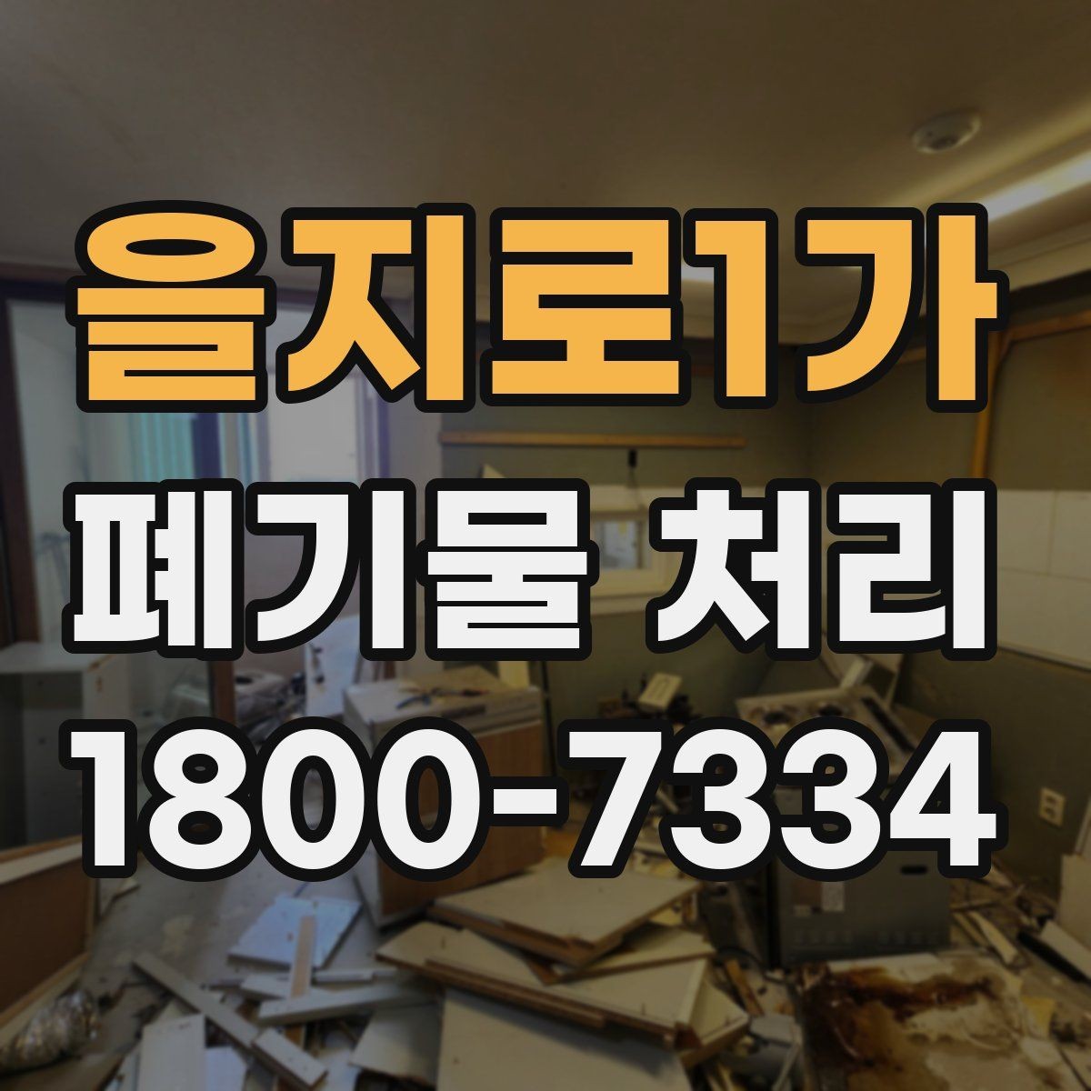 을지로1가 폐기물 처리 현장 방문 전 준비할 사항
