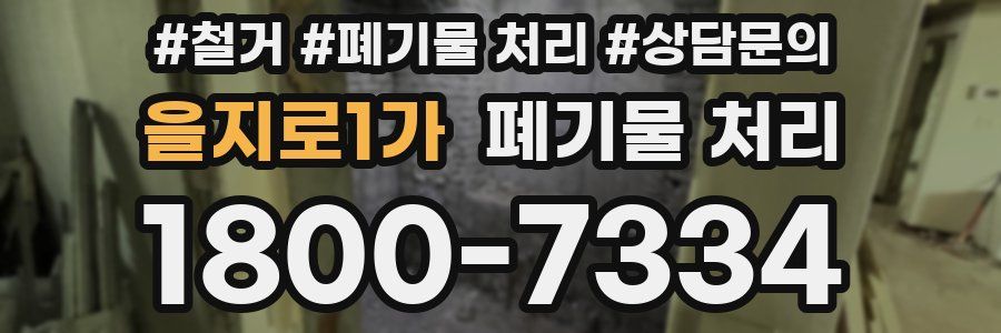 을지로1가 폐기물 처리