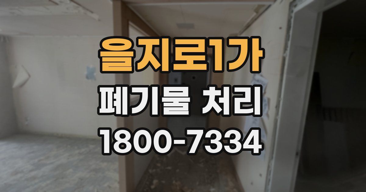을지로1가 폐기물 처리